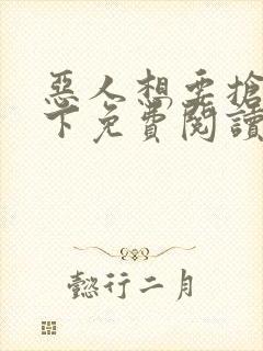 恶人想要抢救一下免费阅读漫画软件