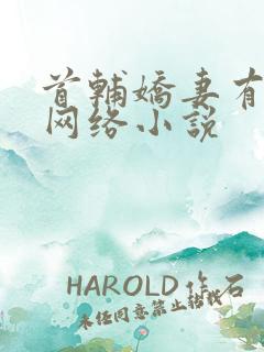 首辅娇妻有空间网络小说
