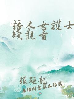 诱人女护士2在线观看