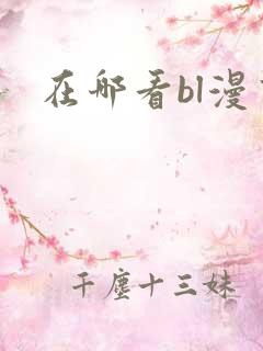 在哪看bl漫画