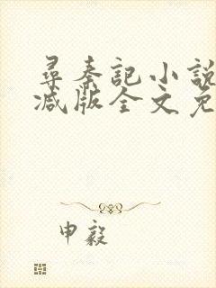寻秦记小说无删减版全文免费阅读