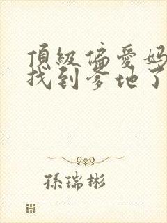顶级偏爱妈咪我找到爹地了短剧全部播放