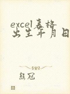 excel表格出生年月日提取年龄