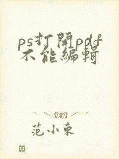 ps打开pdf不能编辑