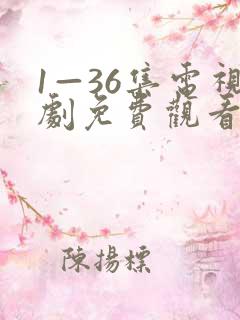 1—36集电视剧免费观看下载