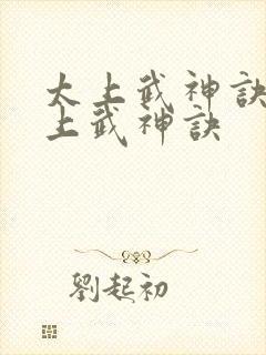 太上武神诀之太上武神诀