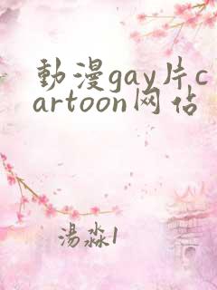 动漫gay片cartoon网站