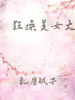 狂操美女大逼逼