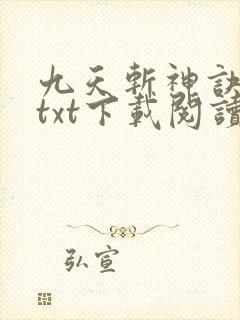 九天斩神诀全本txt下载阅读