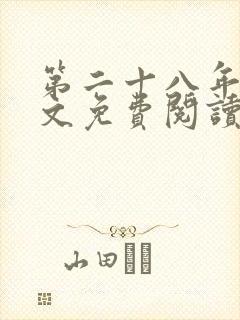 第二十八年春全文免费阅读笔趣阁