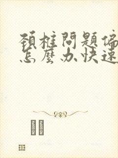 颈椎问题偏头痛怎么办快速缓解