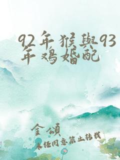 92年猴与93年鸡婚配