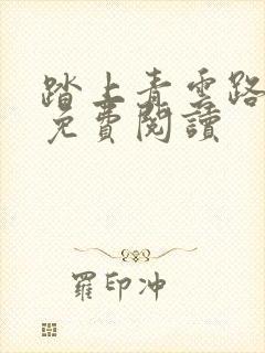 踏上青云路全文免费阅读