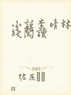 小说李晴林风在线阅读