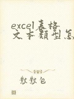 excel表格文本类型怎么转换成数字