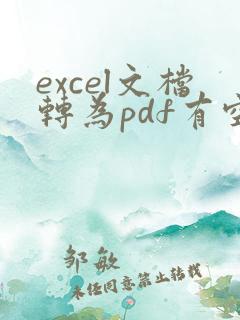 excel文档转为pdf有空白页