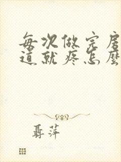 每次做完房事阴道就疼怎么回事
