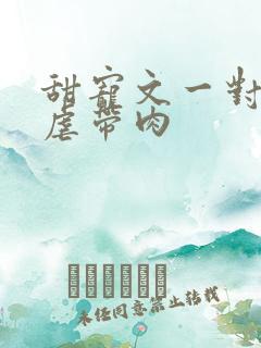 甜宠文一对一无虐带肉