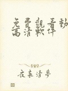 免费观看动漫的高清软件
