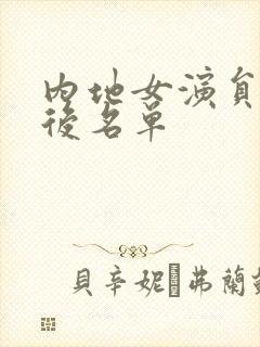 内地女演员80后名单