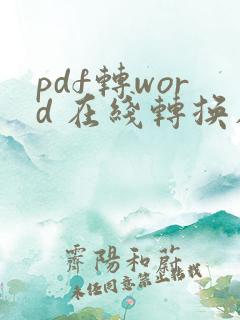 pdf转word 在线转换在线免费