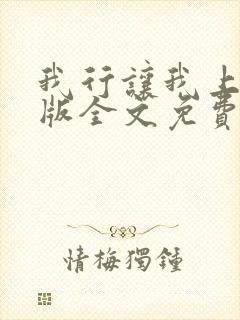 我行让我上完整版全文免费阅读