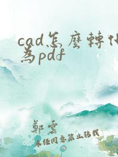 cad怎么转化为pdf