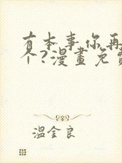 有本事你再凶一个?漫画免费观看