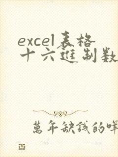 excel表格十六进制数转化成十进制