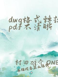 dwg格式转换pdf不清晰