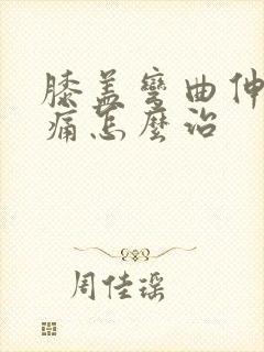 膝盖弯曲伸直疼痛怎么治
