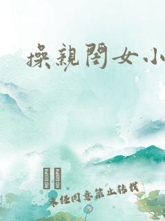 操亲闺女小说