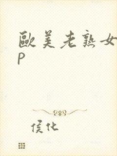 欧美老熟女13p