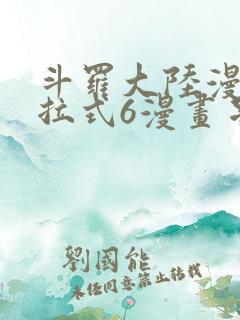 斗罗大陆漫画下拉式6漫画星球漫画