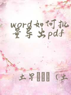 word如何批量导出pdf