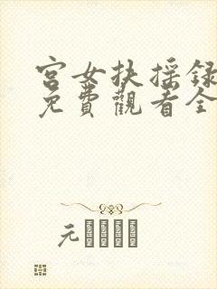 宫女扶摇录短剧免费观看全集