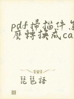 pdf扫描件怎么转换成cad图纸