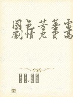国色芳华电视剧剧情免费高清版