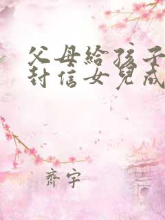 父母给孩子的一封信女儿成人礼