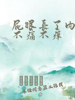 屁眼长了肉疙瘩不痛不痒