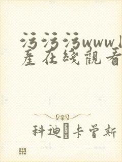 污污污www国产在线观看污污污