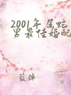 2001年属蛇男最佳婚配属相