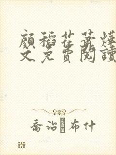 颜稻花萧烨阳全文免费阅读大结局