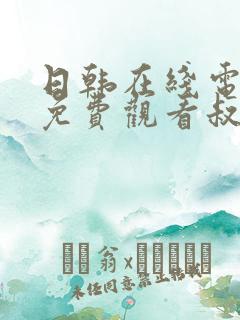 日韩在线电视剧免费观看叔叔别撩我