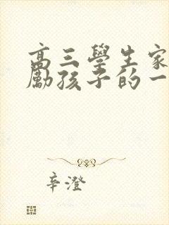 高三学生家长鼓励孩子的一封信