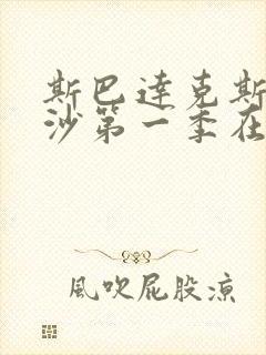 斯巴达克斯血与沙第一季在线完整免费观看