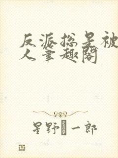 反派总是被教做人笔趣阁