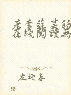 老李苏芸的小说在线阅读无弹窗全文