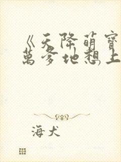 《天降萌宝,亿万爹地想上位》