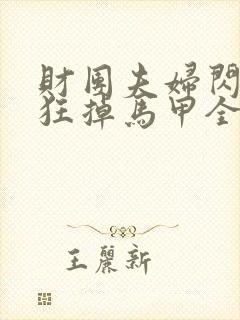 财团夫妇闪婚后狂掉马甲全集